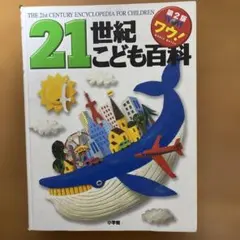 2026年最新】21世紀こども百科の人気アイテム - メルカリ