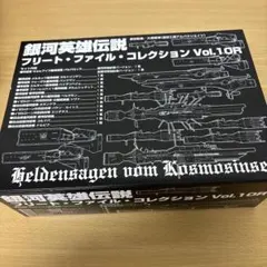2026年最新】銀河英雄伝説フリートファイルコレクションvol.の人気