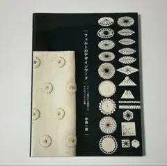 フェルトのデザインワーク モチーフ遊びから展開する大人のフェルト小物