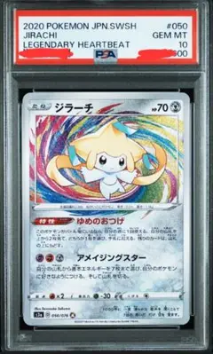 ジラーチ アメイジングレア PSA10 ☆PSA10☆【ジラーチ/A/アメイジングレア】JIRACHI 050/076