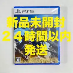 【PS5】 モンスターハンターワイルズ　新品未開封