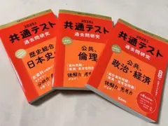 【専用・政治経済】2025年 共通テスト 過去問研究