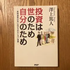 投資は世のため自分のため : 長期運用の先に広がるおもしろい世界