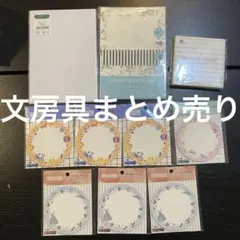 文房具　レターセット　付箋　まとめ売り