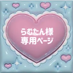 【らむたん♡】さま ぷっくりネームボード
