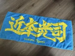 阪神タイガース 近本 応援グッズ