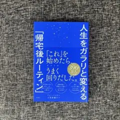 人生ヲガラリト変エル「帰宅後ルーティン」