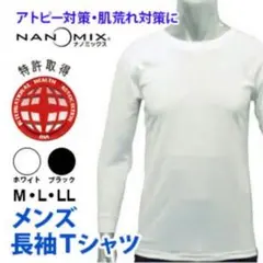 ホワイト アトピー対策 インナー ナノミックス 長袖 メンズ 肌着