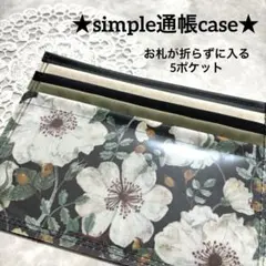 ★simple 通帳ケース　お札が折らずに入る★ lib:ドーセットローズ