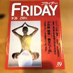 FRIDAY フライデー 創刊号 三島由紀夫 市ヶ谷事件 回収 MISHIMA - メルカリ