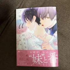 一途なαは初恋を実らせたい