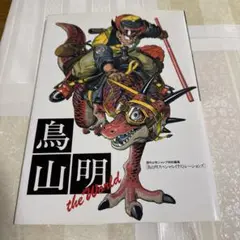 鳥山明スペシャルイラストレーションズ