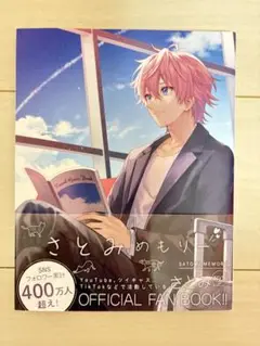 さとみくん すとめも さとみめもりー さとみ（すとぷり） - すとぷり・さとみ初の公式ファンブック