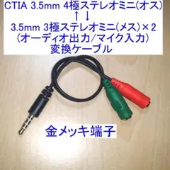 4極ステレオミニ(オス)⇔3極メス(オーディオ/マイク) 分岐/変換ケーブル