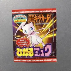 ひかるミュウ 4枚セット まとめ 旧裏 月刊コロコロコ おまけ プロモ(25) ひかるミュウ 4枚セット まとめ 旧裏 月刊コロコロコ おまけ