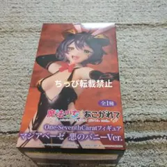 魔法少女にあこがれて フィギュア マジアベーゼ 悪のバニーVer.