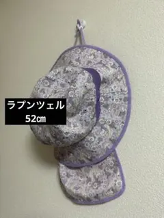 ラプンツェル　帽子　ハット　日焼け付き　頭囲52センチ