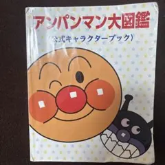 【状態悪い】アンパンマン大図鑑 公式キャラクターブックのサムネイル