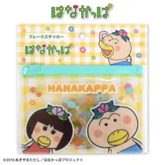 はなかっぱ フレークステッカー ポーチ付き ももかっぱお兄ちゃんなし