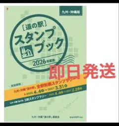 道の駅 スタンプブック 2025年度版(九州沖縄版) - メルカリ