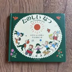 たのしいなつ ON A SUMMER DAY