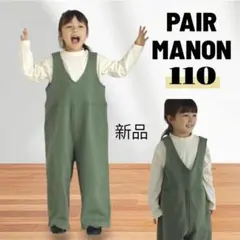 子供服 カーキ オーバーオール 新品 110 ズボン パンツ お洒落 秋 つなぎ