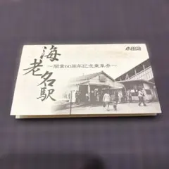 海老名駅　開業60周年記念乗車券