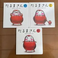 だるまさん　シリーズ3冊セット