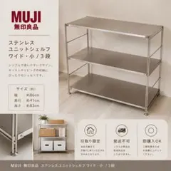 無印良品 ステンレスユニットシェルフ ワイド 小 3段 幅86cmのサムネイル