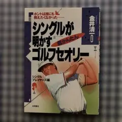 新・1年でシングルになる本 : 日大ゴルフが変わった - メルカリ