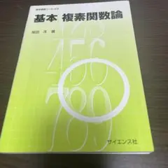 基本複素関数論
