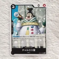 残1)【チャルロス聖】OP05-084 C 黒
