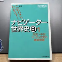2026年最新】ナビゲーター世界史 1の人気アイテム - メルカリ