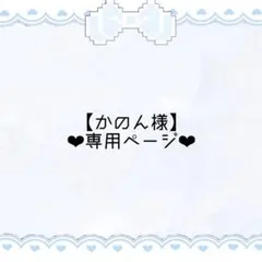 【かのん様】専用ページ