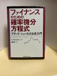 ファイナンスのための確率微分方程式: ブラック=ショールズ公式入門