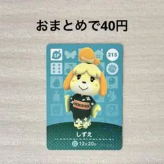どうぶつの森 あつ森 amiiboカード 第3弾 SP 215 しずえ