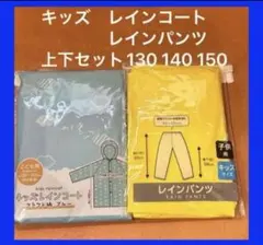 子供用レインコート＆レインパンツ 130140150 雨具　遠足合宿キャンプ