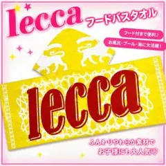 新品未開封 lecca フード付きバスタオル ライブ 新品未開封 lecca フード付きバスタオル ライブ - メルカリ
