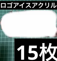 ロゴアイスアクリルカン付き⚫️15枚セット♬即購入OKです♬