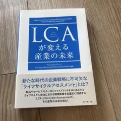 LCAが変える産業の未来