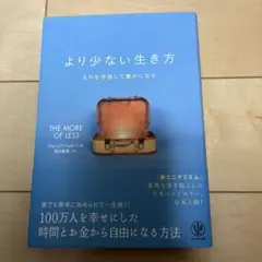 より少ない生き方 ものを手放して豊かになる