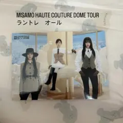 misamo haute couture ラントレ　オール　1