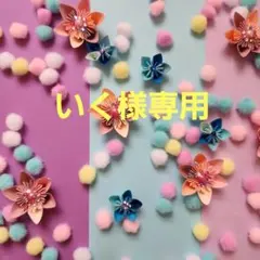 いく様専用　折り紙　花のリース
