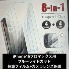 新品　iPhone16プロマックス用　保護フィルム　カメラレンズ保護　4セット