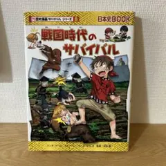 歴史漫画サバイバルシリーズ 戦国時代のサバイバル