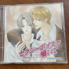 セクシーボイスで囁いて　cd