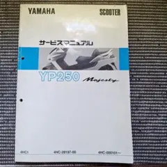 YAMAHA YP250 Majesty 4HC サービスマニュアル 中古品のサムネイル