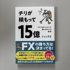 チリが積もって15億 ジュンFX