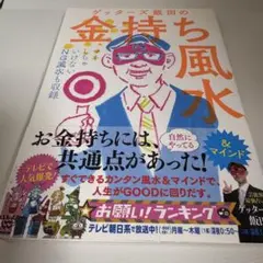 ゲッターズ飯田の金持ち風水 &マインド