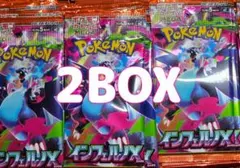 インフェルノX 2BOX　箱無し